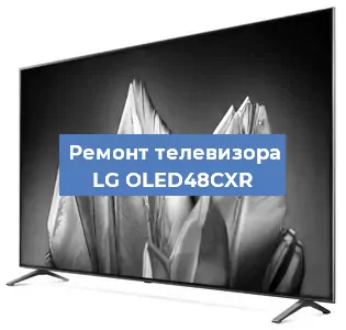 Замена светодиодной подсветки на телевизоре LG OLED48CXR в Москве